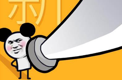 我的四十米大刀