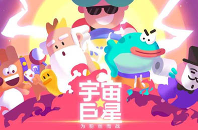 宇宙巨星：为粉丝而战