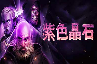 石质碎片 / 紫色晶石 / Stoneshard v0.8.2.10a