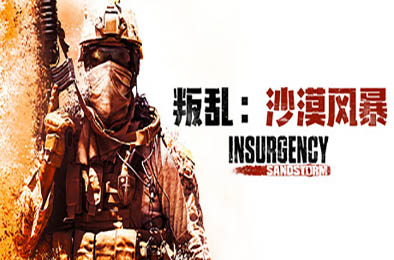 叛乱：沙漠风暴 / Insurgency: Sandstorm 