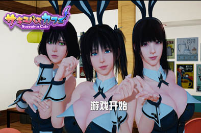 魅魔咖啡厅 v1.8 最终版