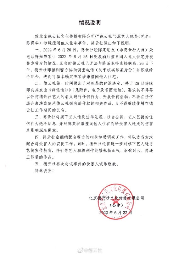陈晓华闯入别人的房子，被警察带走了。德云社回应:他被辞退了。