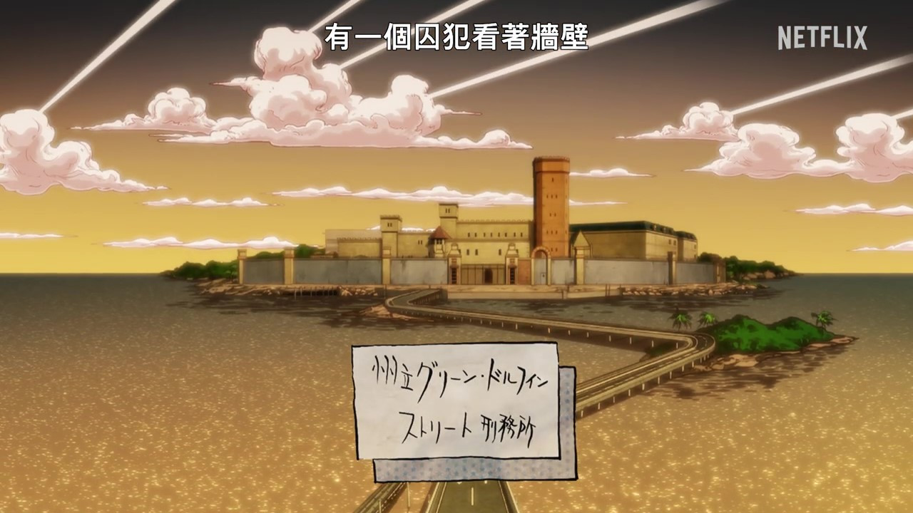 《JOJO奇妙冒险 石之海》最新公告后半段将于9月1日播出。