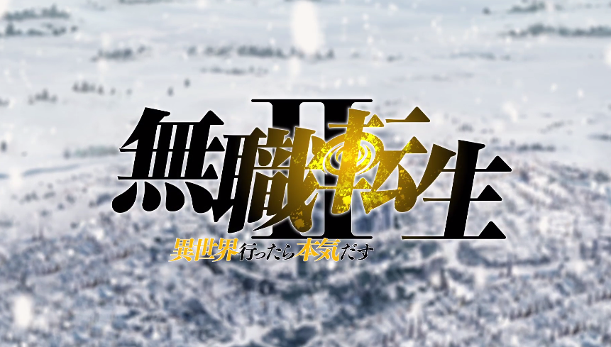 电视动画《无职转生》第二季新预告将于2023年开播。