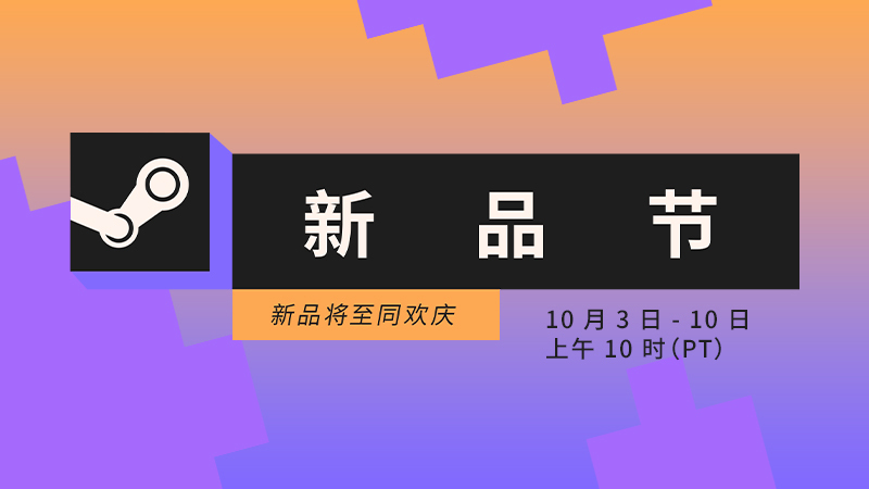 下一届Steam新品节将于10月3日启动，为期7天。