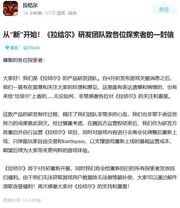 暗黑手游《拉结尔》月正式上线重开服务的公告。