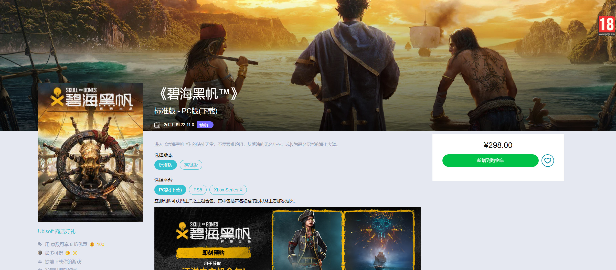 《碧海黑帆》育碧商城开放预购标准版298元。