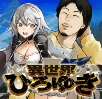 日本最大的论坛2ch在乱西村博客《异世界博之》连载