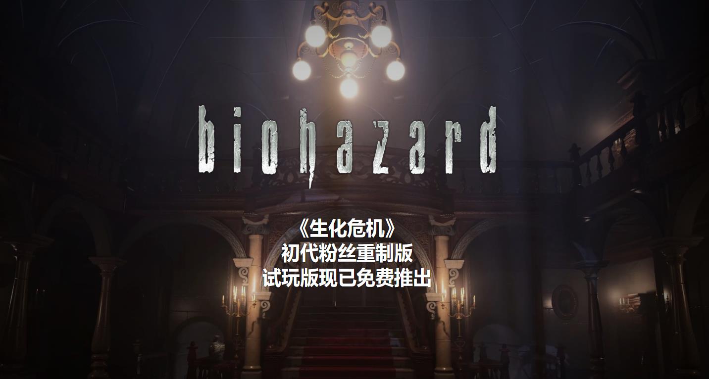 粉丝杀官方《生化危机》第一代粉丝在线翻拍试玩版。