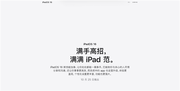 IPadOS16终于要来了。官方公告将于10月25日推出。