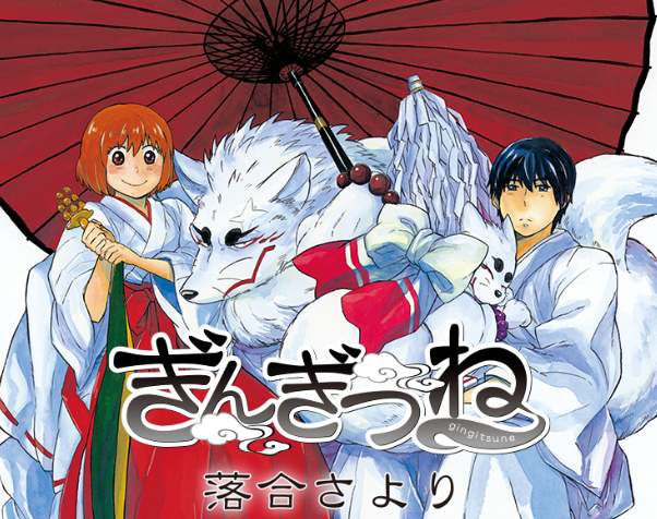 经典神道漫画《银狐》14年连载过程结束。