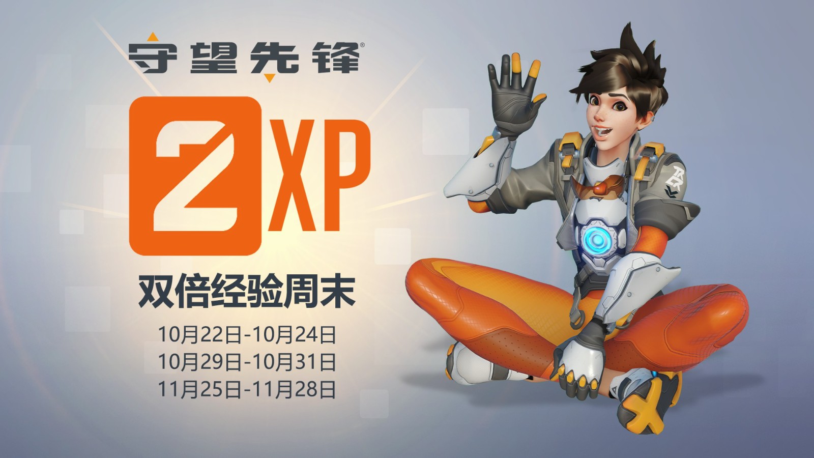 《守望先锋：归来》月22日起发布三个双体验周末。