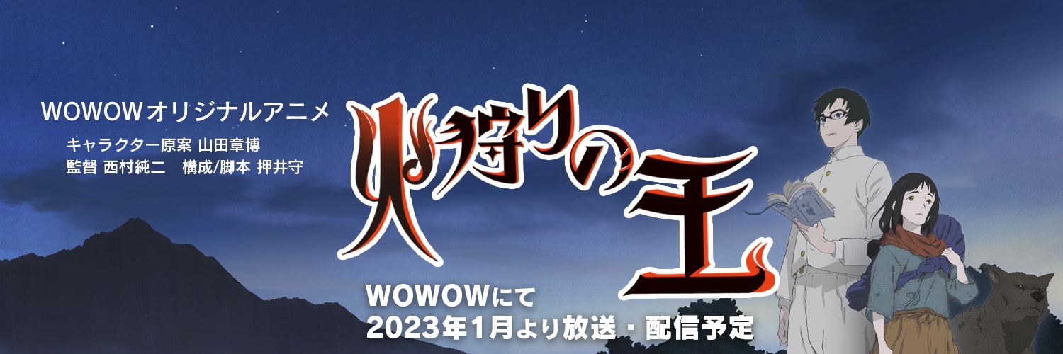押井守计划原创动画《狩火之王》新预告将于2023年1月播出。