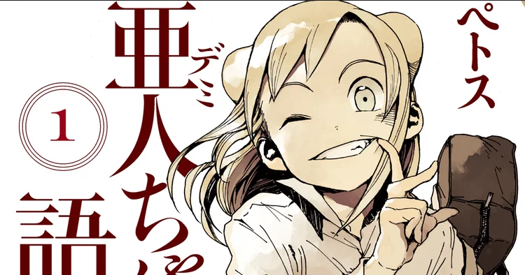 漫画《亚人酱有话要说》将于今年12月结束。