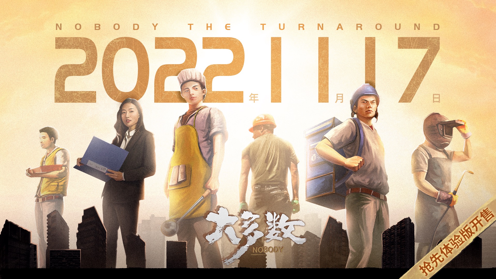 国产模拟游戏《大多数》EA版将于11月17日发售，定价68元。